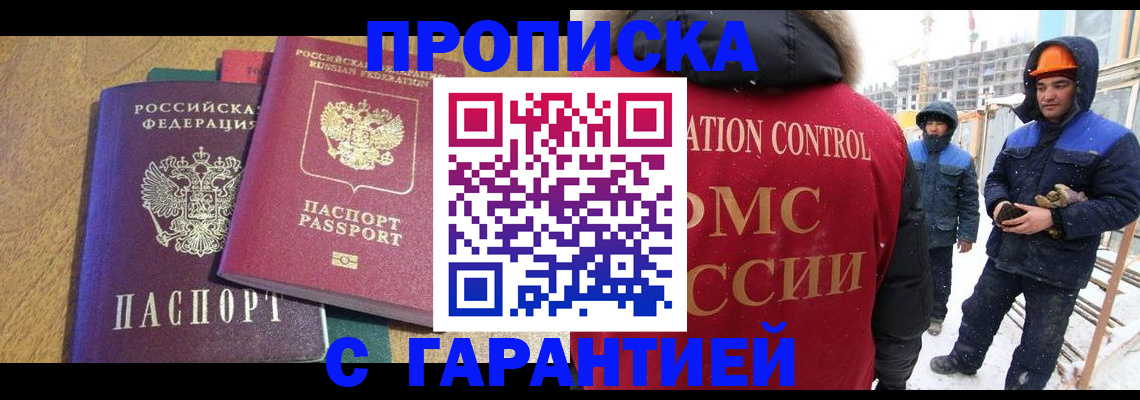 прописка в квартире в Москве