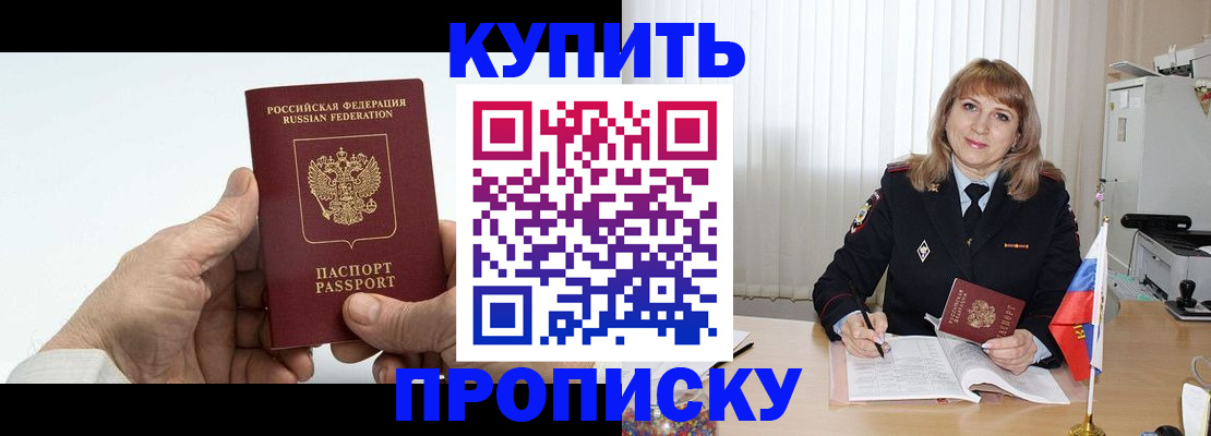прописка регистрация в Москве